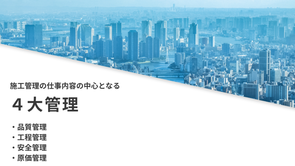施工管理の仕事内容の中心となる4大管理