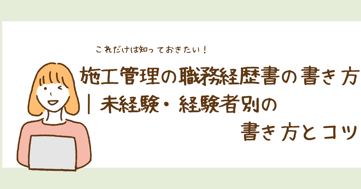 施工管理の職務経歴書の書き方｜未経験・経験者別の書き方とコツ