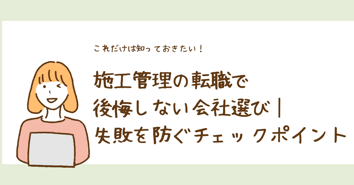 施工管理の転職で後悔しない会社選び｜失敗を防ぐチェックポイント