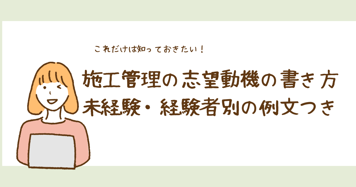 施工管理の志望動機の書き方｜未経験・経験者別の例文つき