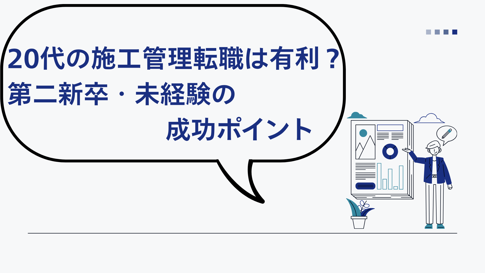 20代の施工管理転職は有利？第二新卒・未経験の成功ポイント