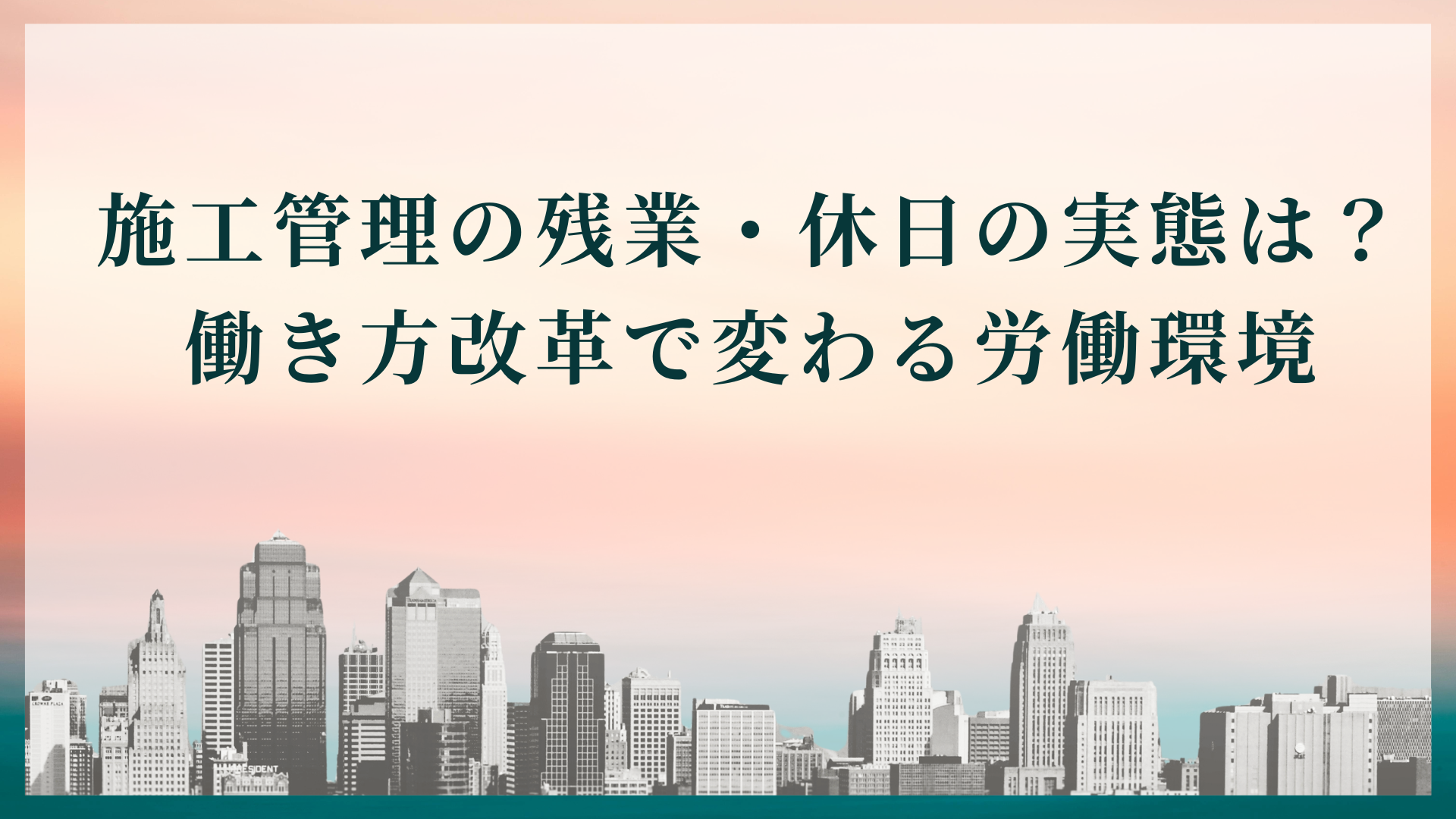 施工管理の残業・休日の実態は？働き方改革で変わる労働環境