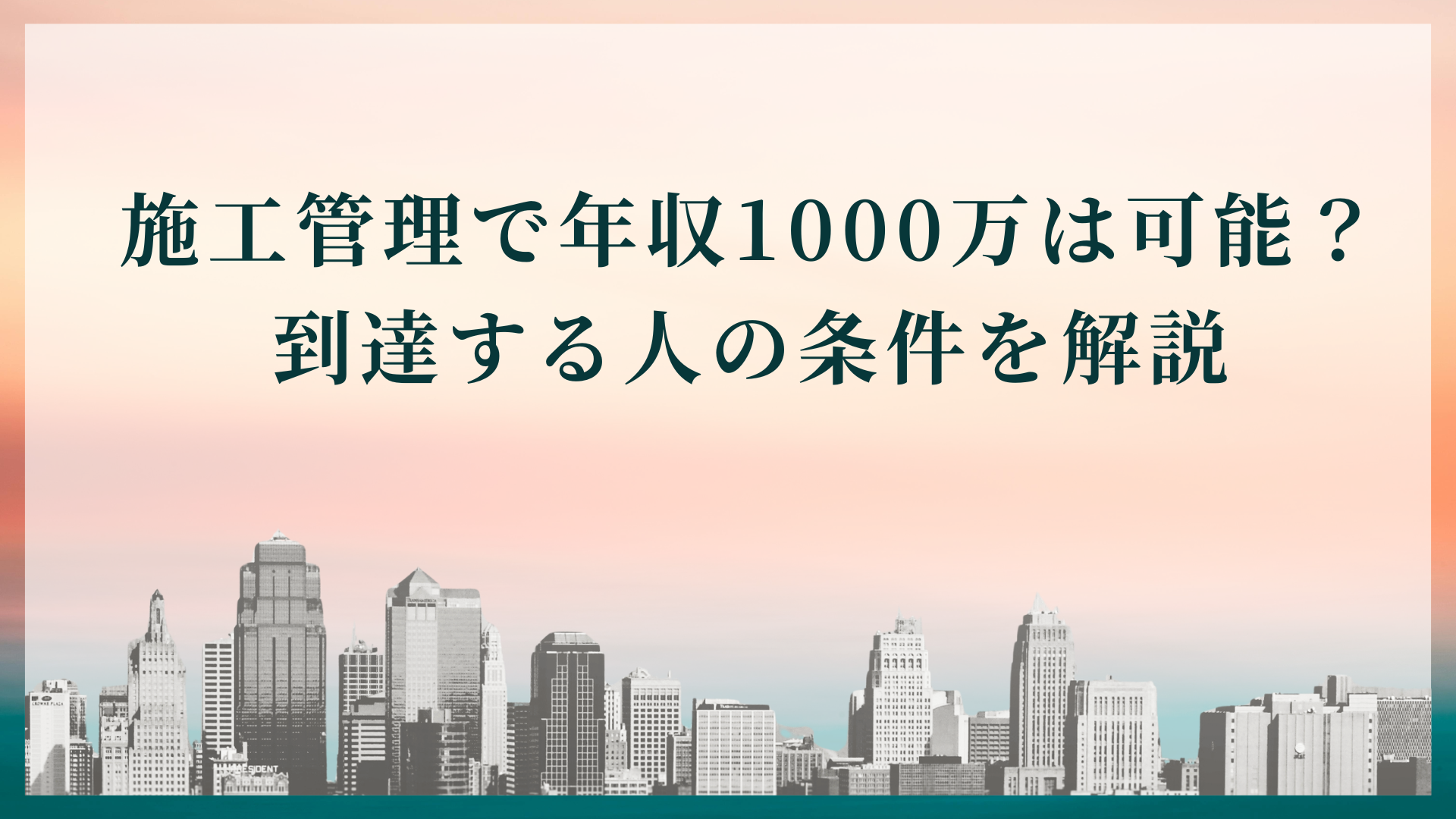 施工管理で年収1000万は可能？到達する人の条件を解説
