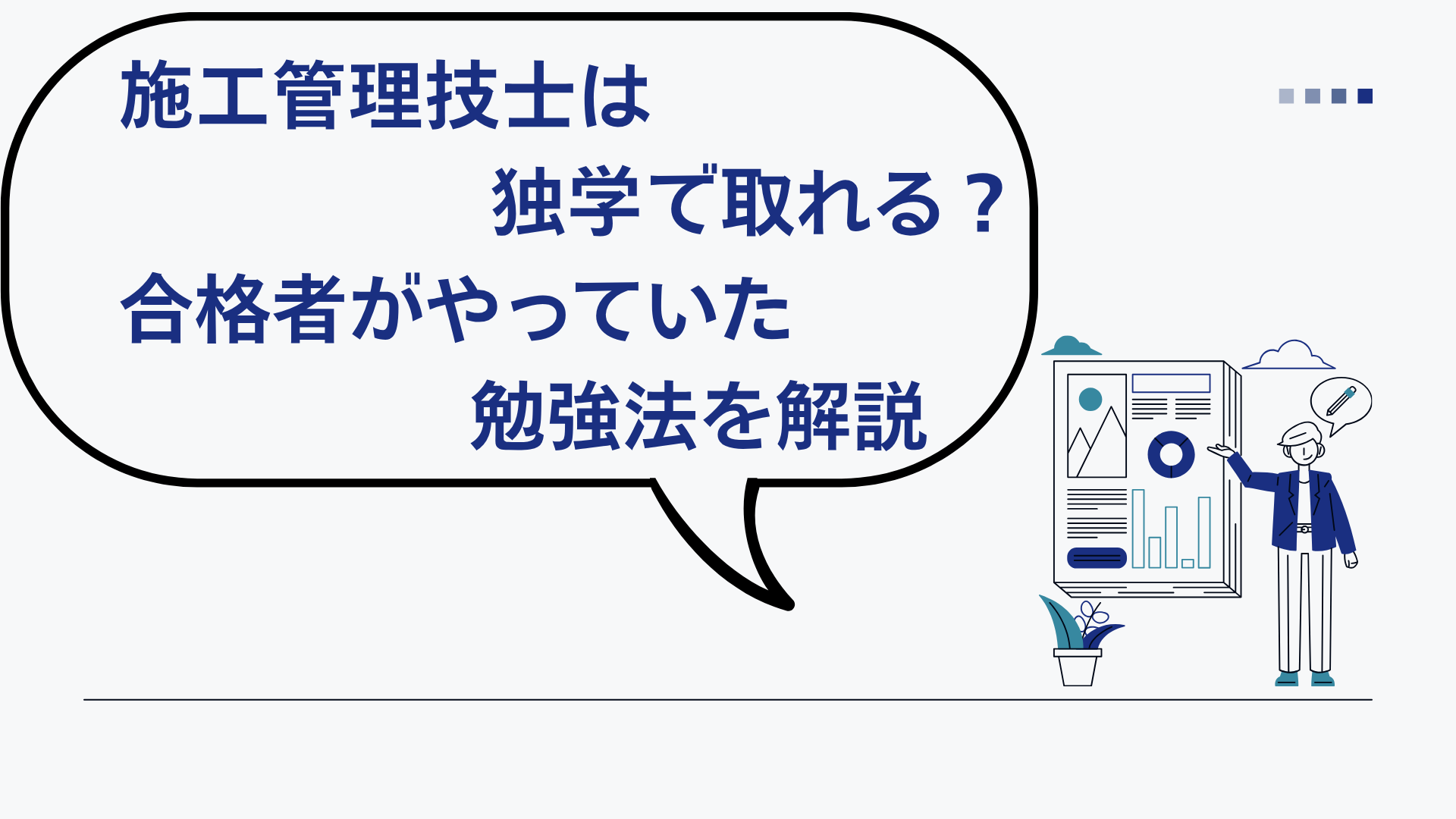 施工管理技士は独学で取れる？合格者がやっていた勉強法を解説