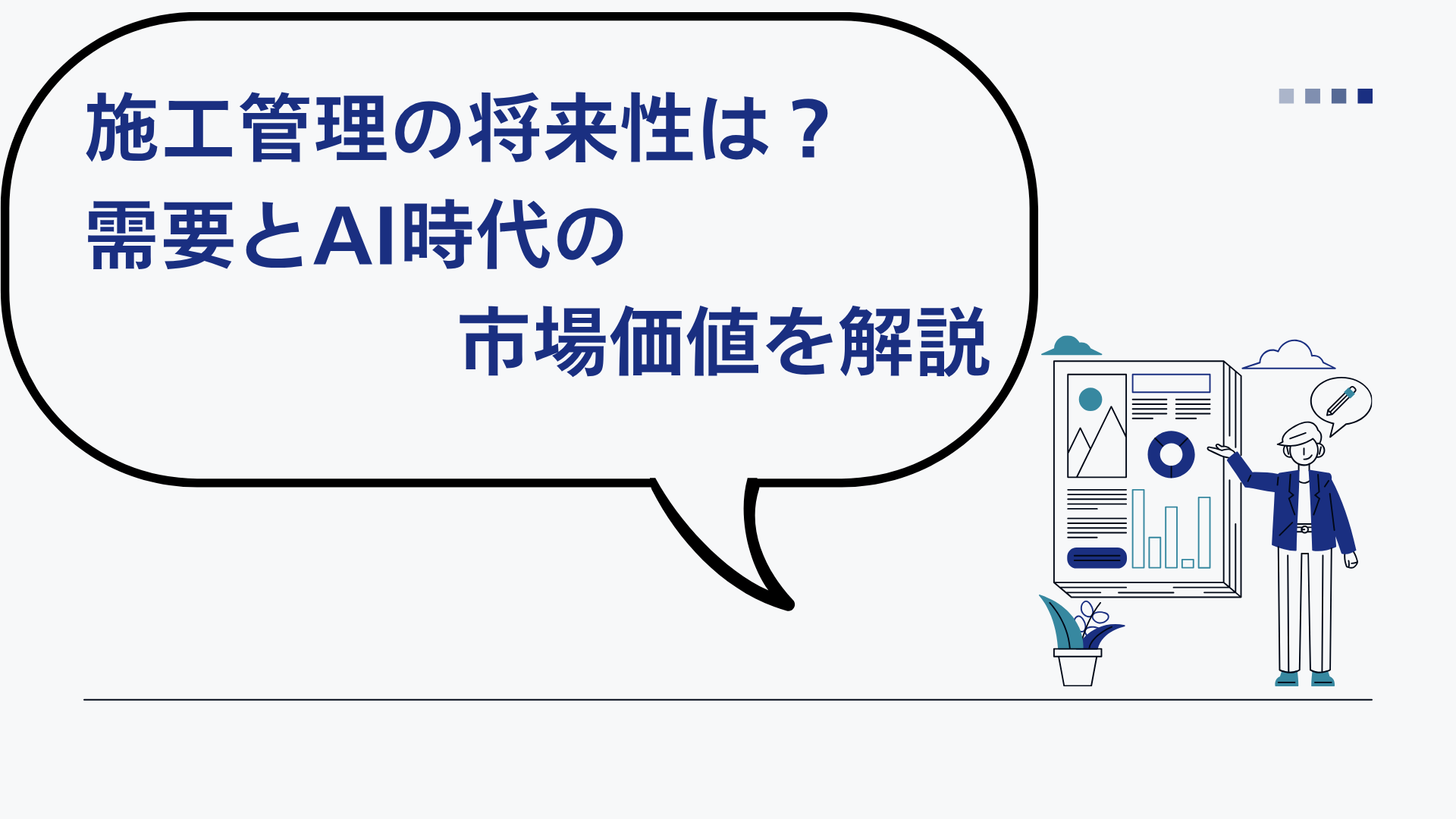 施工管理の将来性は？需要とAI時代の市場価値を解説