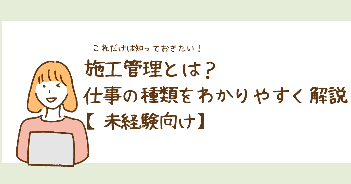 施工管理とは？仕事の種類をわかりやすく解説【未経験向け】