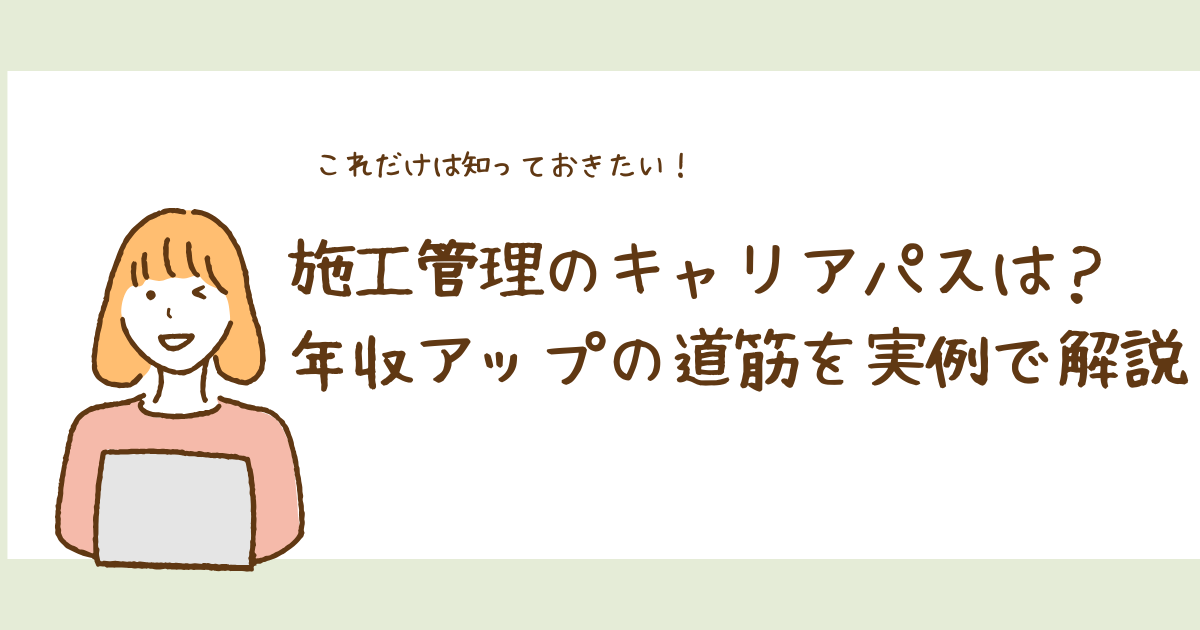 施工管理のキャリアパスは？年収アップの道筋を実例で解説