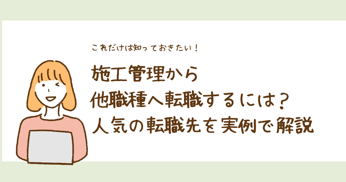 施工管理から他職種へ転職するには？人気の転職先を実例で解説