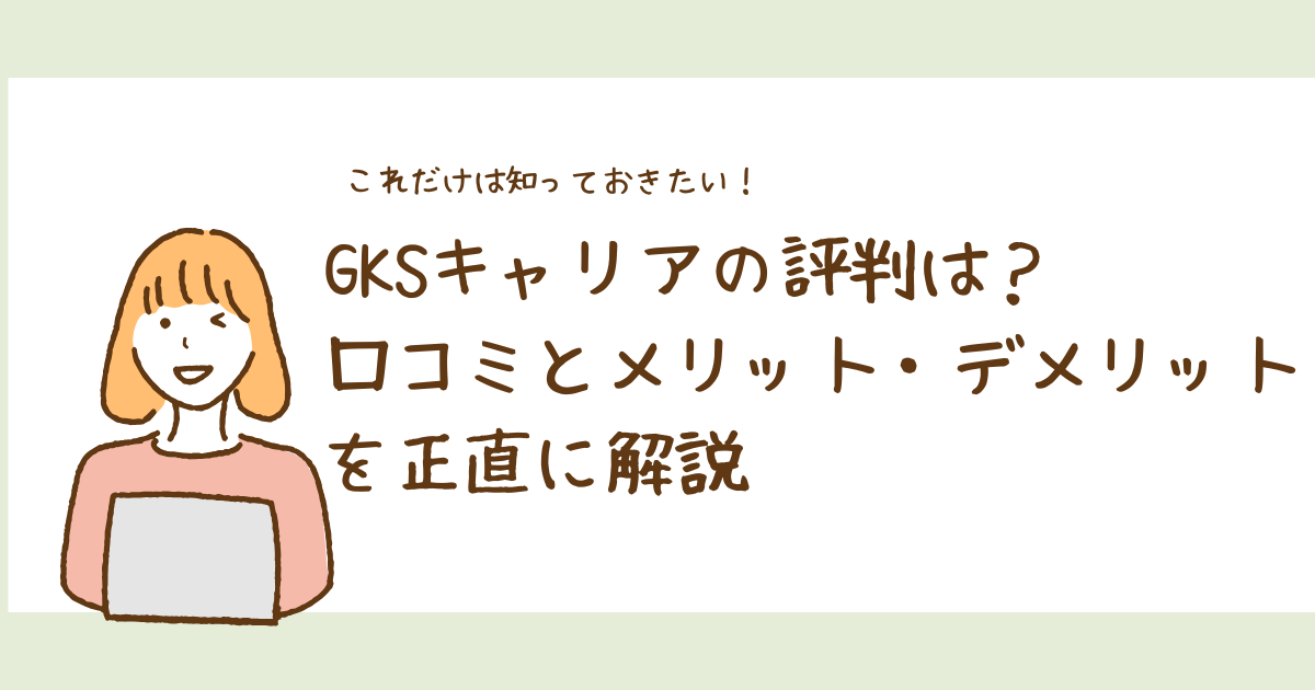 GKSキャリアの評判は？口コミとメリット・デメリットを正直に解説