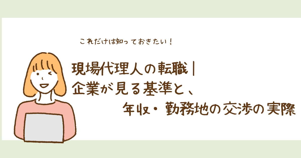 現場代理人 転職